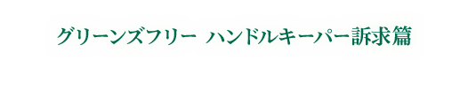 グリーンズフリー ハンドルキーパー訴求篇