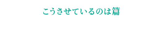 こうさせているのは篇
