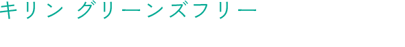 キリン グリーンズフリー