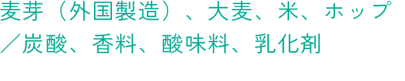 麦芽（外国製造）、大麦、米、ホップ／炭酸、香料、酸味料、乳化剤