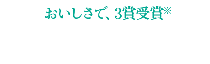 おいしさで、3賞受賞※ ＊リニューアル前の商品で受賞 ＊ジャパンフード・セレクション第73回（2024年）グランプリ ＊国際味覚審査機構（2024年）優秀味覚賞一ツ星 ＊モンドセレクション 第63回（2024年）ビール部門銀賞 ＊2022年まで、ノンアルコール・ビールテイスト飲料は「ビール、水＆ノンアルコール飲料」部門で審査されていましたが2023年より、｢ビール｣部門にて審査されることになりました。