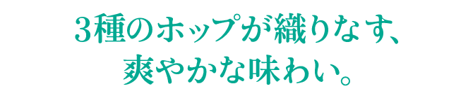 3種のホップが織りなす、爽やかな味わい