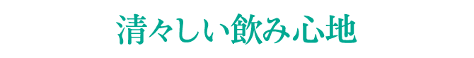 清々しい飲み心地