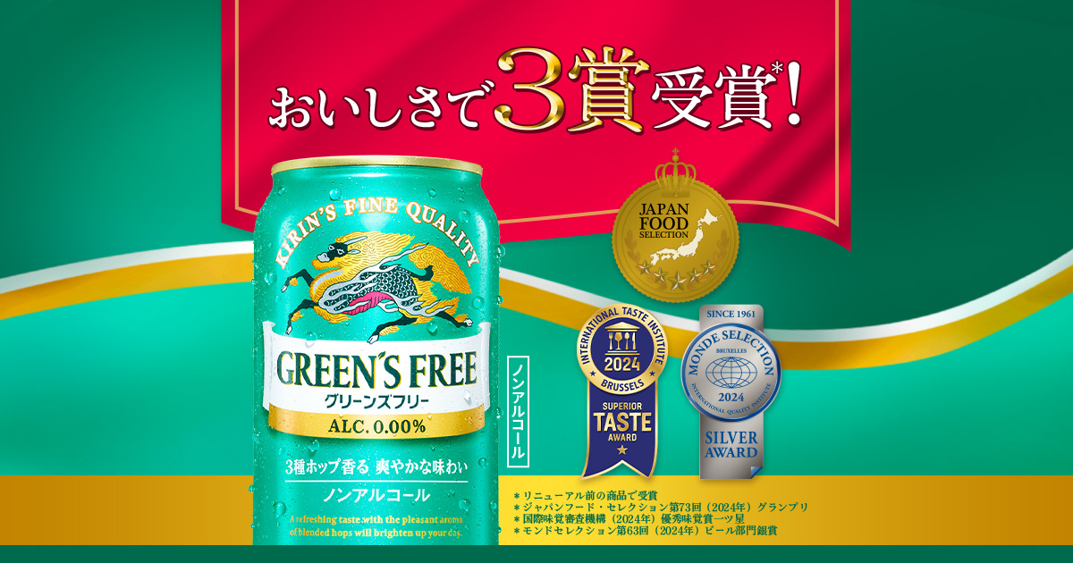 おいしさで3賞受賞｜キリン グリーンズフリー｜キリン
