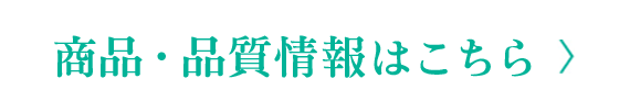 商品・品質情報はこちら
