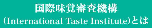 国際味覚審査機構 （International Taste Institute）とは