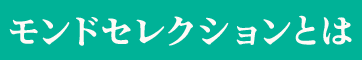 モンドセレクションとは