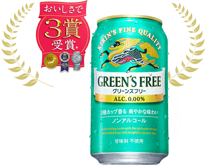 おいしさで3賞受賞＊ ＊リニューアル前の商品で受賞 ＊ジャパンフード・セレクション第73回（2024年）グランプリ ＊国際味覚審査機構（2024年）優秀味覚賞一ツ星 ＊モンドセレクション第63回（2024年）ビール部門銀賞 グリーンズフリー ノンアルコール