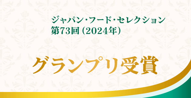 ジャパン・フード・セレクション第73回(2024年) グランプリ受賞