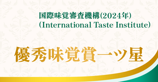 国際味覚審査機構(2024年) （International Taste Institute） 優秀味覚賞一ツ星