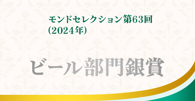 モンドセレクション第63回(2024年) ビール部門銀賞