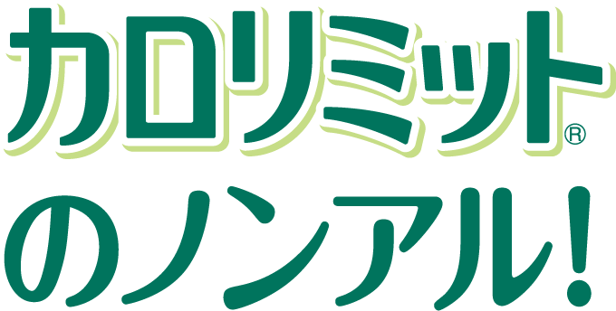 カロリミット®のノンアル!