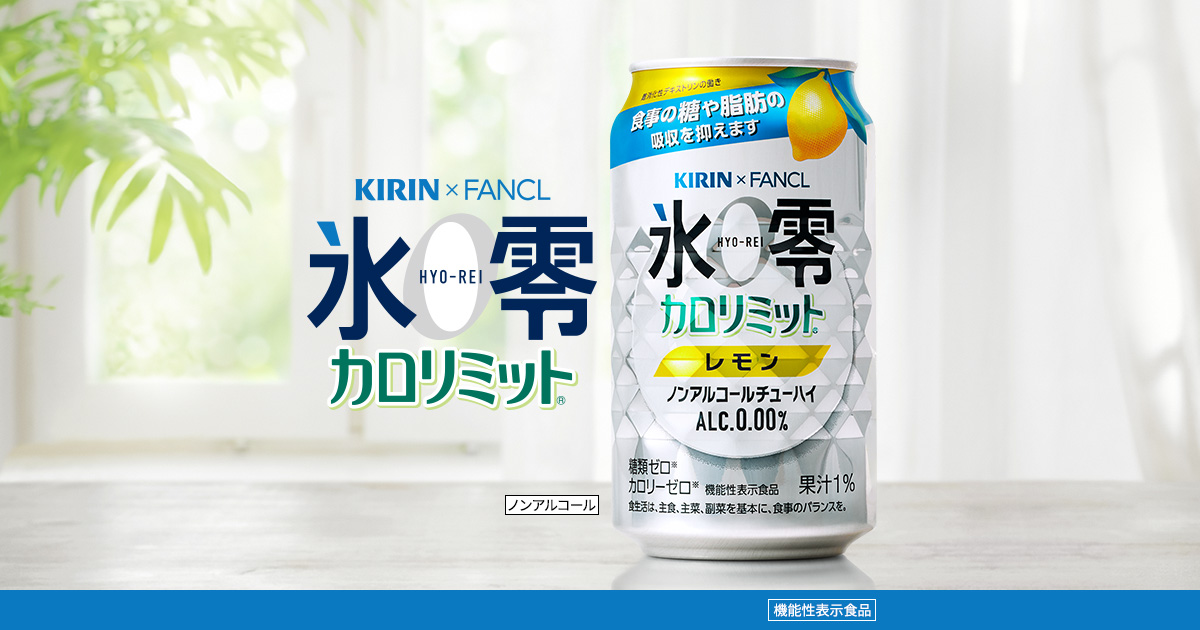 キリンビール　キリン×ファンケル　ノンアルコールチューハイ　氷零　カロリミット　レモン　３５０ｍｌ　缶　１ケース（２４本） 