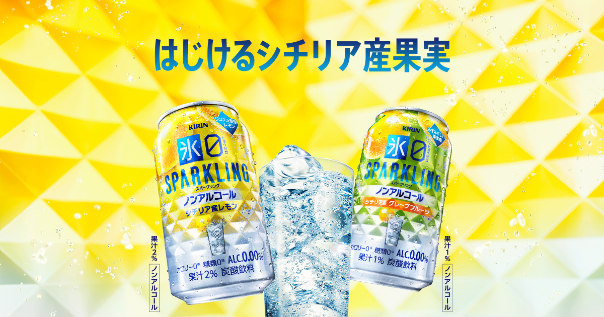キリン 氷ゼロ スパークリング｜ノンアルコール飲料｜キリン