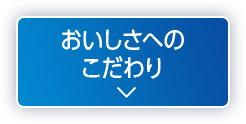 おいしさへのこだわり