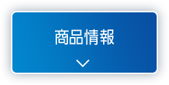 商品情報