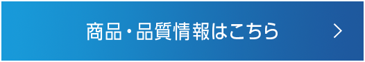 商品・品質情報はこちら