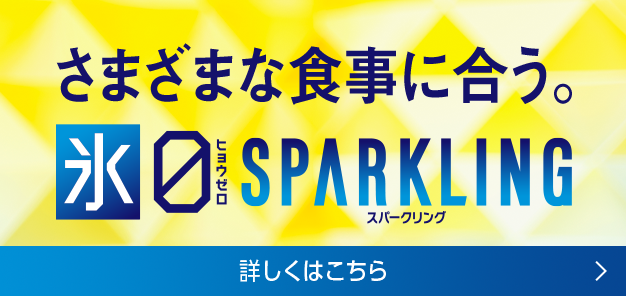 さまざまな食事に合う。氷ゼロ スパークリング 詳しくはこちら