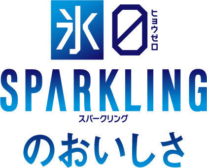 氷ゼロ スパークリングのおいしさ
