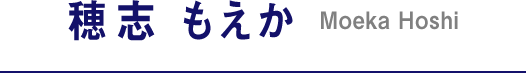 穂志 もえか Moeka Hoshi