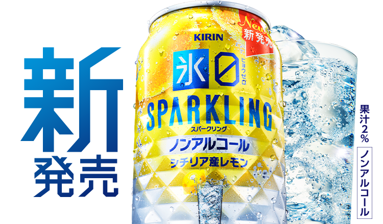 新発売 キリン 氷ゼロ スパークリング シチリア産レモン 果汁2% ノンアルコール