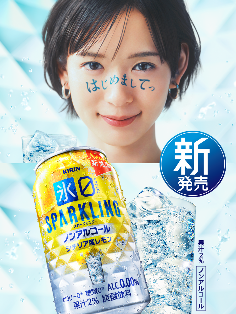 はじめましてっ 新発売 キリン 氷ゼロ スパークリング シチリア産レモン 果汁2% ノンアルコール
