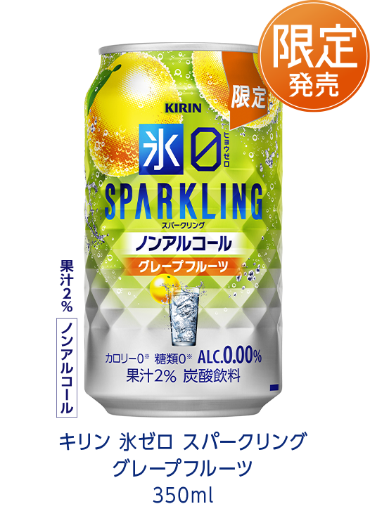 限定発売 キリン 氷ゼロ スパークリング グレープフルーツ 350ml ノンアルコール 果汁2%