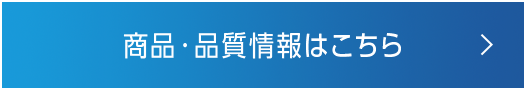 商品・品質情報はこちら