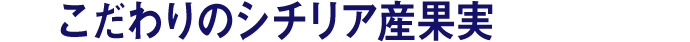 こだわりのシチリア産果実