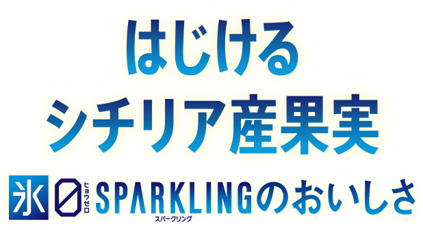 はじけるシチリア産果実 氷ゼロ スパークリングのおいしさ