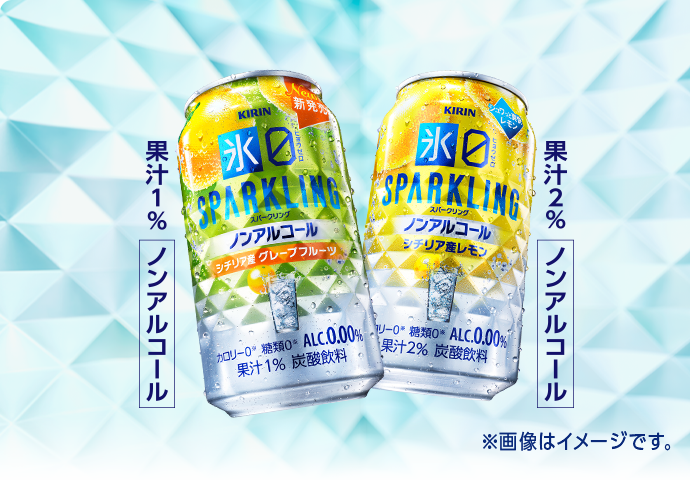 キリン 氷ゼロ スパークリング シチリア産グレープフルーツ 350ml 果汁1% ノンアルコール キリン 氷ゼロ スパークリング シチリア産レモン 350ml 果汁2% ノンアルコール ※画像はイメージです。