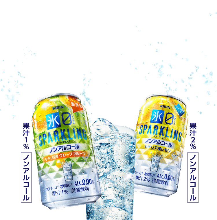 新発売 キリン 氷ゼロ スパークリング シチリア産グレープフルーツ 果汁1% ノンアルコール キリン 氷ゼロ スパークリング シチリア産レモン 果汁2% ノンアルコール