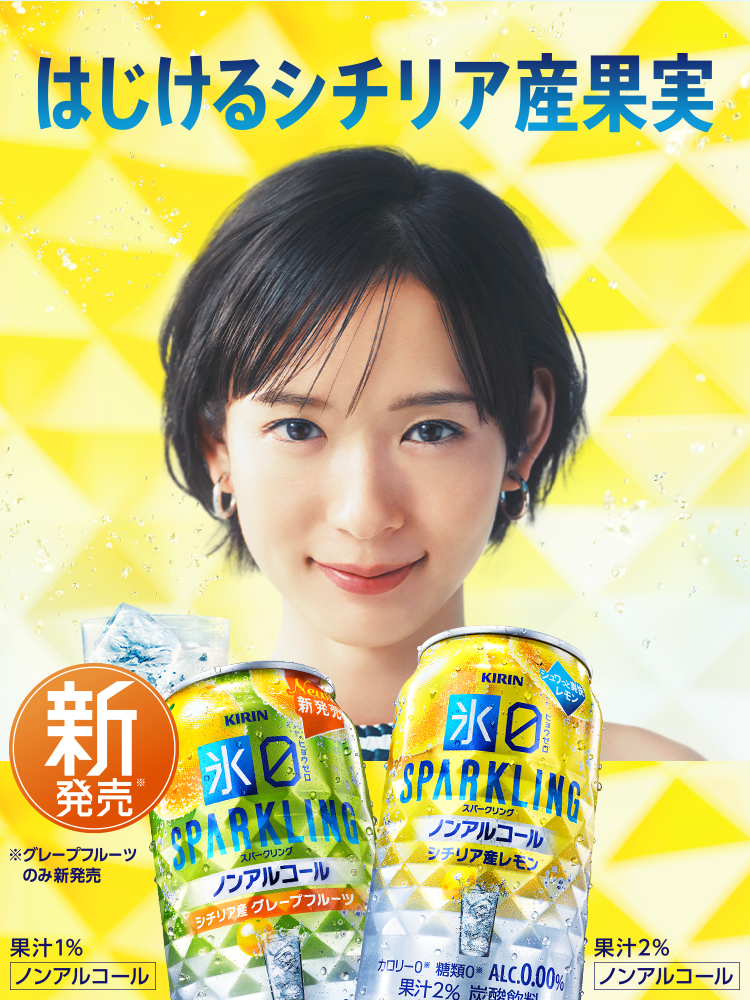 はじけるシチリア果実 新発売※ キリン 氷ゼロ スパークリング シチリア産グレープフルーツ 350ml 果汁1% ノンアルコール キリン 氷ゼロ スパークリング シチリア産レモン 350ml 果汁2% ノンアルコール ※グレープフルーツのみ新発売