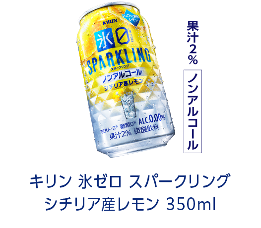キリン 氷ゼロ スパークリング シチリア産レモン 350ml 果汁2% ノンアルコール