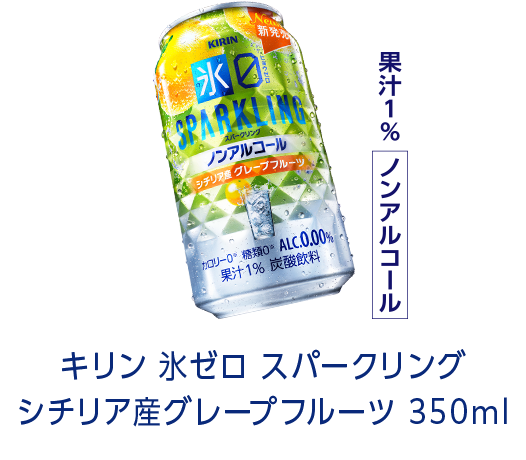 キリン 氷ゼロ スパークリング シチリア産グレープフルーツ 350ml 果汁1% ノンアルコール