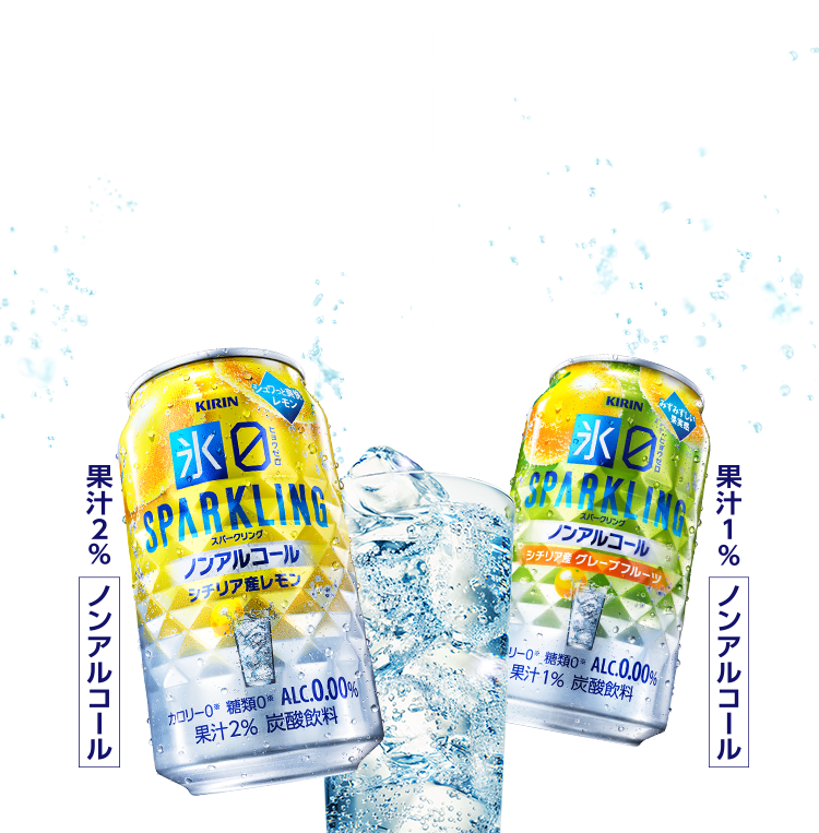 キリン 氷ゼロ スパークリング シチリア産レモン 果汁2% ノンアルコール キリン 氷ゼロ スパークリング シチリア産グレープフルーツ 果汁1% ノンアルコール