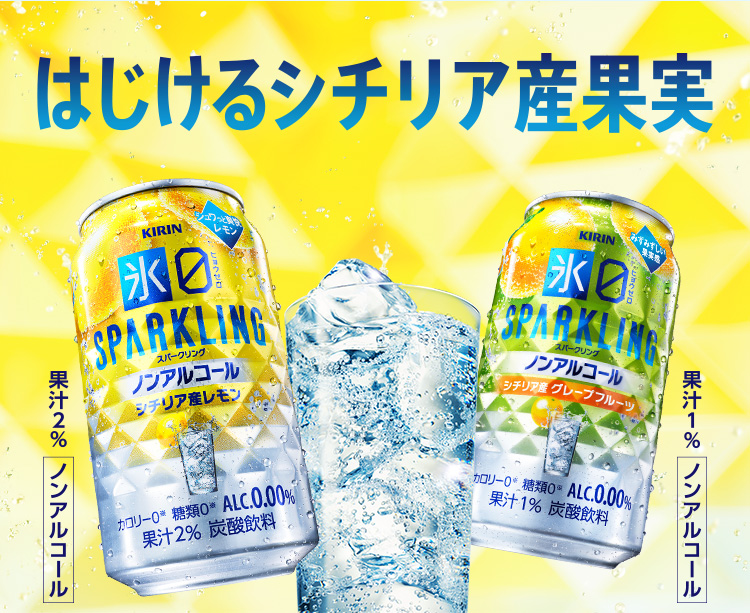 はじけるシチリア産果実 キリン 氷ゼロ スパークリング シチリア産レモン 350ml 果汁2% ノンアルコール キリン 氷ゼロ スパークリング シチリア産グレープフルーツ 350ml 果汁1% ノンアルコール