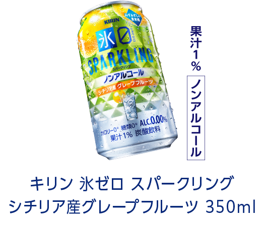キリン 氷ゼロ スパークリング シチリア産グレープフルーツ 350ml 果汁1% ノンアルコール