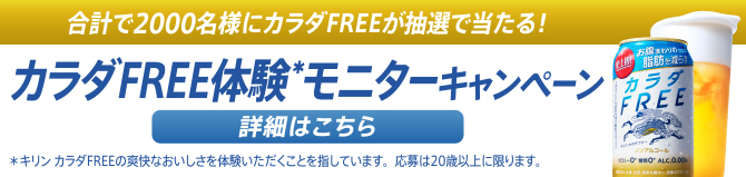 カラダfree ノンアルコール飲料 商品情報 キリン カラダfree ノンアルコール飲料 商品情報 キリン