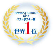 Brewing Summit 2018ベストポスター賞世界1位