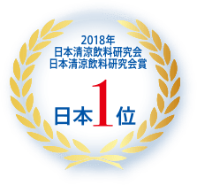 2018年日本清涼飲料研究会日本清涼飲料研究会賞日本1位