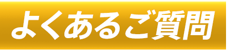 よくあるご質問