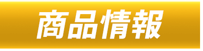 商品情報