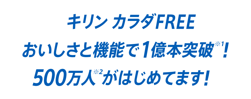 お腹まわりの脂肪を減らすキリン カラダFREE 444万人※がはじめてます