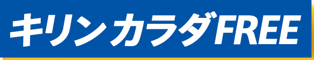 キリン カラダFREE