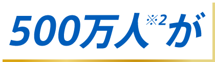 300万人が