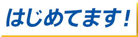 はじめてます!