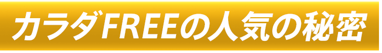 カラダFREEの人気の秘密