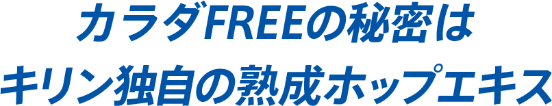 カラダfree ノンアルコール飲料 商品情報 キリン カラダfree ノンアルコール飲料 商品情報 キリン