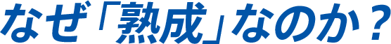 なぜ「熟成」なのか？